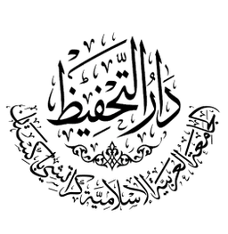 دار التحفیظ